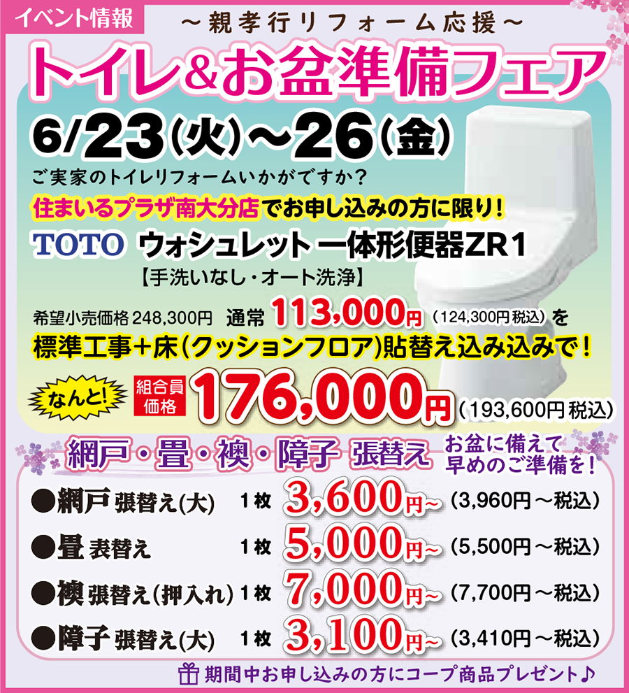 住まいるプラザ南大分　生活応援キャンペーン