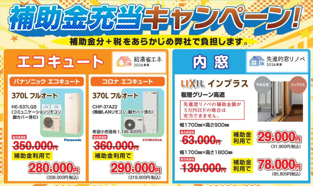 エコキュートキャンペーン