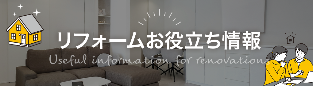 リフォームお役立ち情報