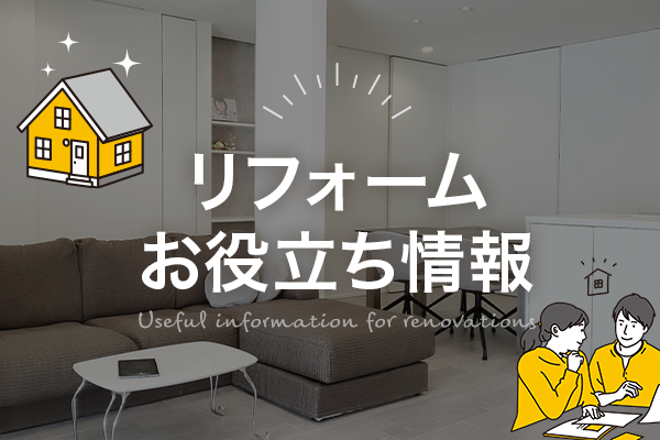 リフォームお役立ち情報